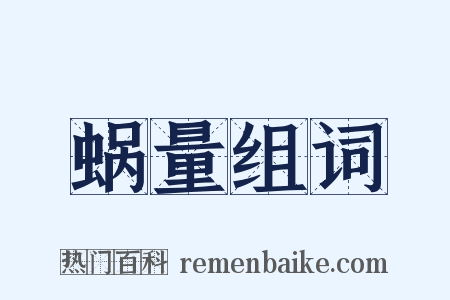 蜗量组词是什么意思的图片